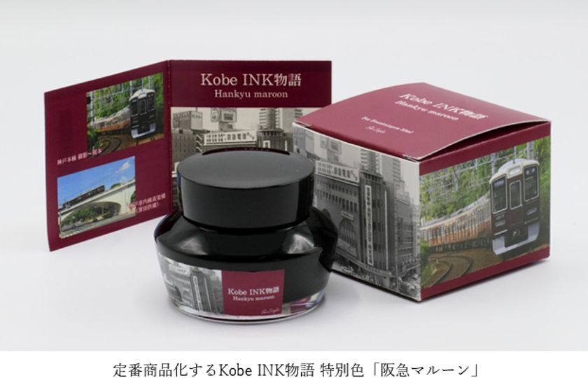 お客様のご要望にお応えして
阪急電車の車体色を表した Kobe INK物語 特別色「阪急マルーン」の
定番商品化が決定しました