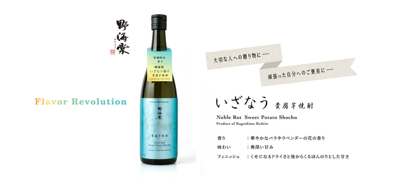 焼酎の新しい風を起こす、究極の一本　
～貴腐芋焼酎 野海棠「いざなう」新発売～