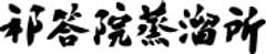 株式会社 祁答院蒸溜所