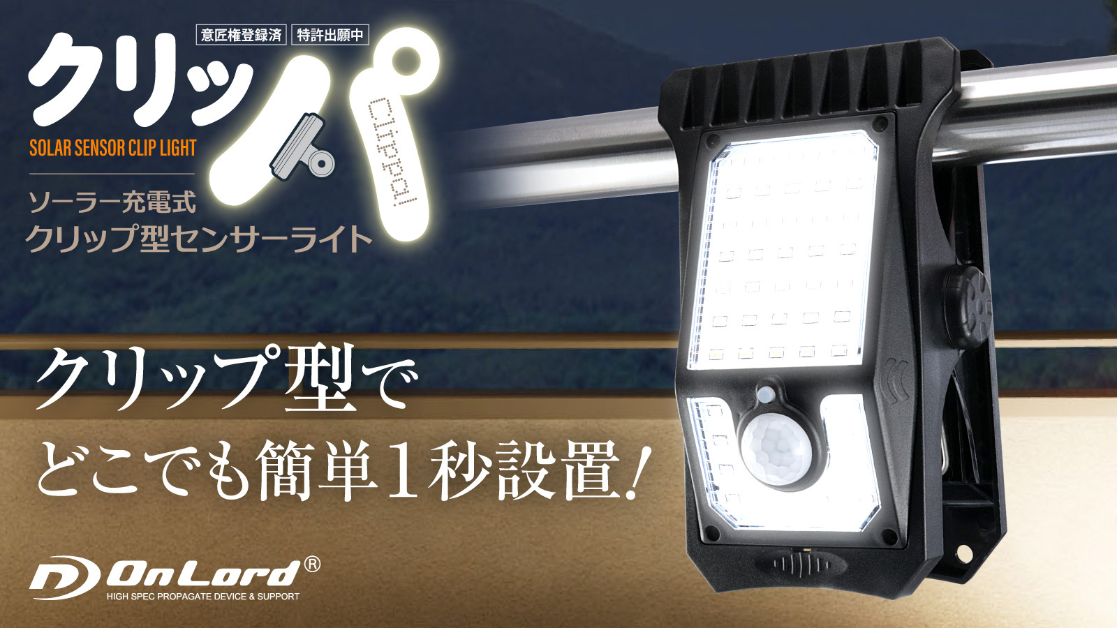 メール便指定可能 オンロード(OnLord) (3台セット) クリッパ クリップ式 センサーライト 人感センサー ソーラーライト 屋外 防水 LED  日本語取説 OL- 通販