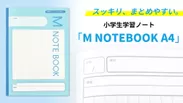 小学生 学習ノート「M NOTEBOOK A4」