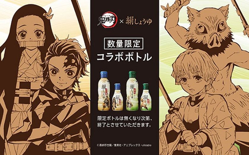 ヤマサ醤油が 鬼滅の刃 絹しょうゆ 数量限定ボトルを発売 オリジナル壁紙 がダウンロードできるスペシャルサイトも公開 ヤマサ醤油株式会社のプレスリリース