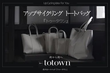 アップサイクリングトートバッグ「totown：トゥータウン」