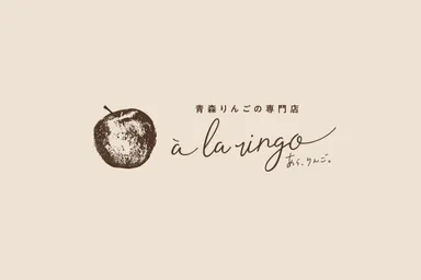 あら、りんご。ロゴ1