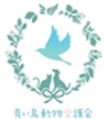NPO法人青い鳥動物愛護会のロゴ