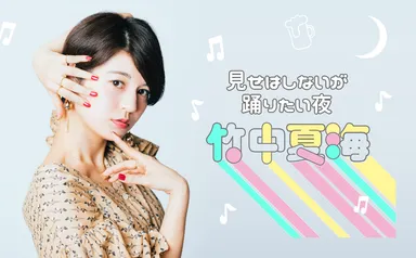 竹中夏海「見せはしないが踊りたい夜」
