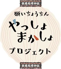 願いちょうちん やっしょ まかしょプロジェクト実行委員会