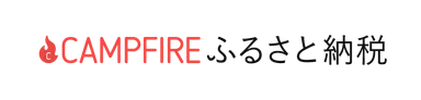 CAMPFIREふるさと納税ロゴ