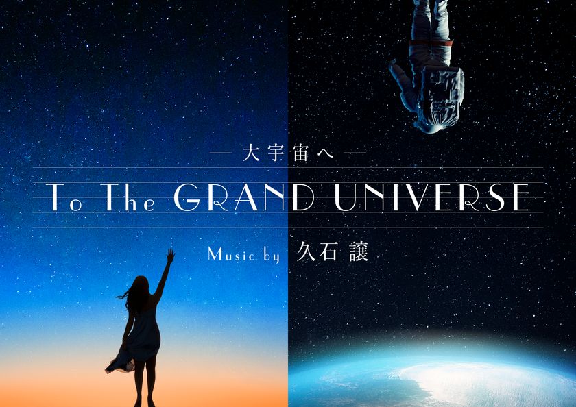 観客動員10万人突破！久石譲の書き下ろし楽曲を最高音質で
『To the GRAND UNIVERSE　大宇宙へ　music by 久石譲』