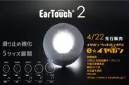 「EarTouch 2」4/22 e☆イヤホンにて先行販売