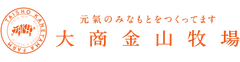 株式会社 大商金山牧場