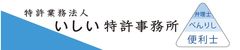 特許業務法人いしい特許事務所
