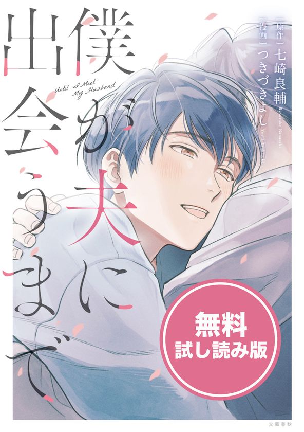 累計4,300万PV突破!!　もちぎさんも絶賛する、
ゲイの青年の半生を綴ったノンフィクションコミック
『僕が夫に出会うまで』
2021年4月22日(木)に発売開始