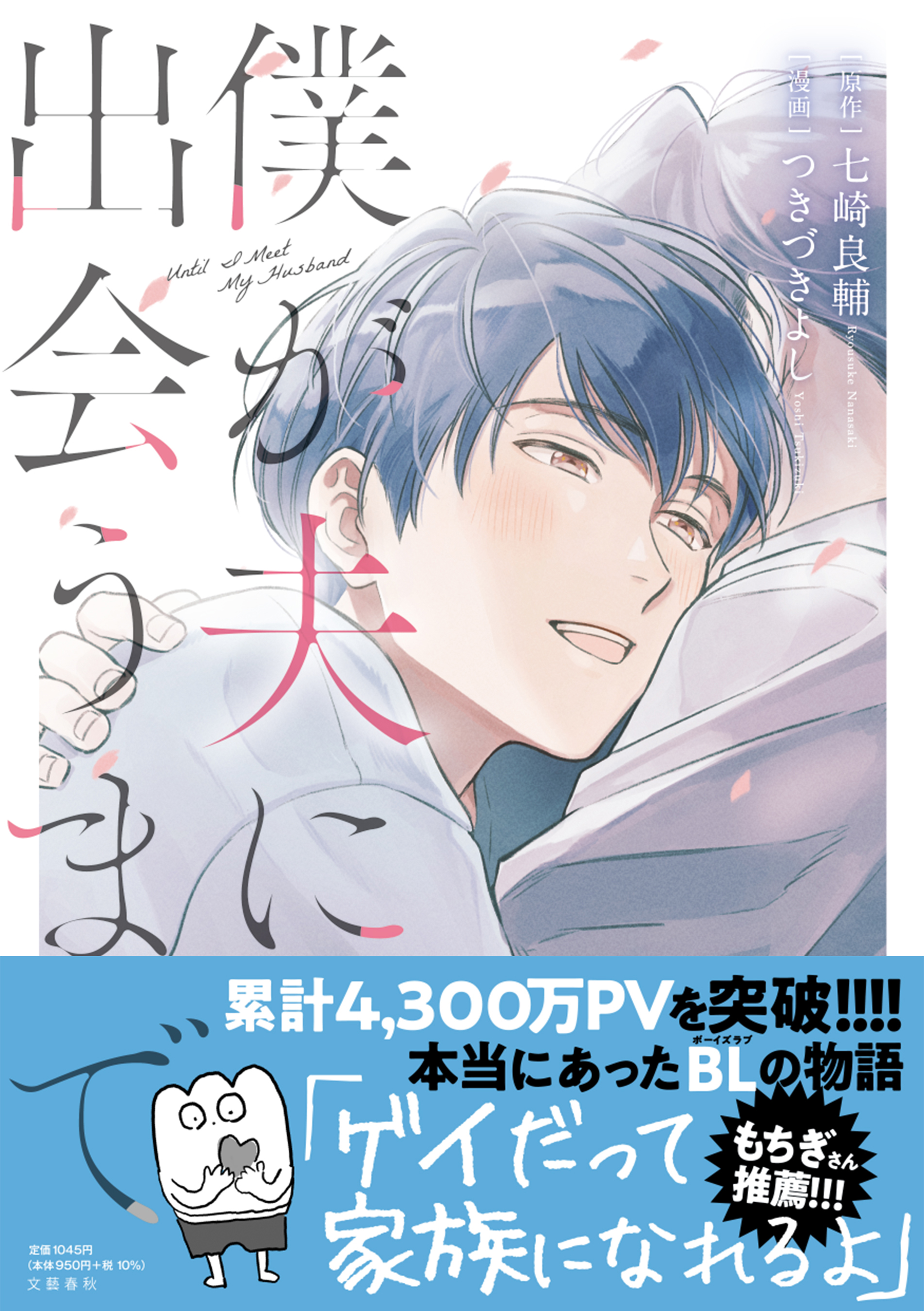 累計4 300万pv突破 もちぎさんも絶賛する ゲイ の青年の半生を綴ったノンフィクションコミック 僕が夫に出会うまで 21年4月22日 木 に発売開始 株式会社文藝春秋のプレスリリース