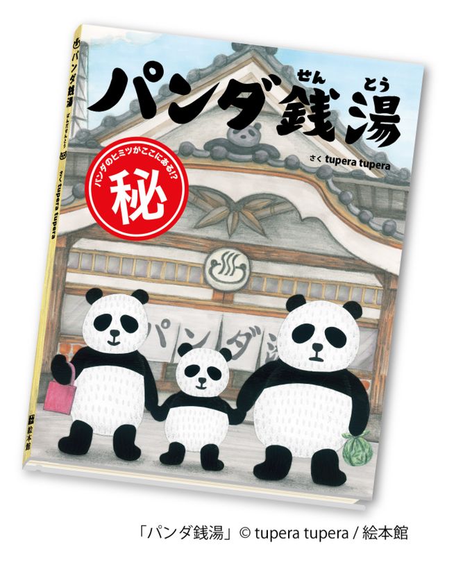 人気絵本 パンダ銭湯 の くすり湯 が実現 Gwに全国165施設のお風呂屋さんで パンダ湯 として登場 株式会社ヘルスビューティー 株式会社絵本 館のプレスリリース