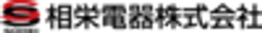 相栄電器株式会社のロゴ