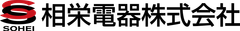 相栄電器株式会社