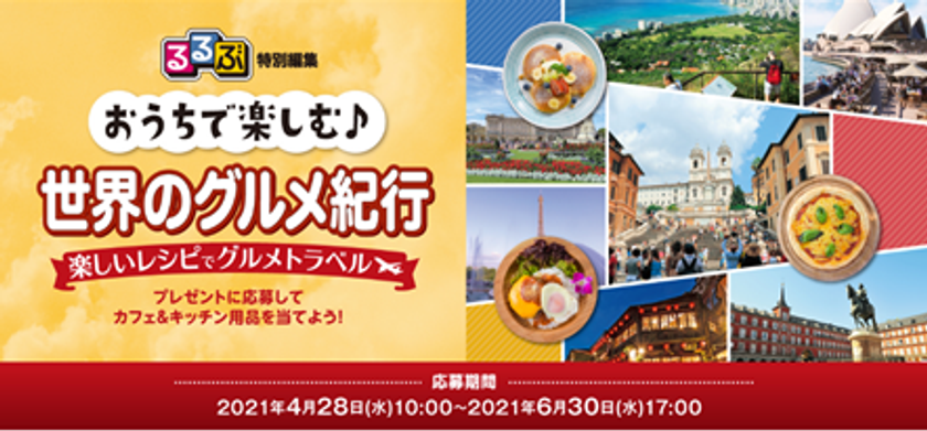おうちにいながら旅行気分を味わおう！
「おうちで楽しむ♪ 世界のグルメ紀行」