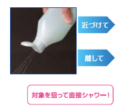シャワーボトル使い方(1)