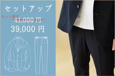 セットアップ39,000円