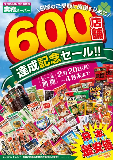 600店舗達成記念ポスター
