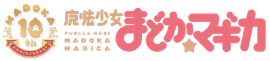 TVアニメ「魔法少女まどか☆マギカ」