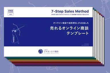 売れるオンライン商談テンプレート