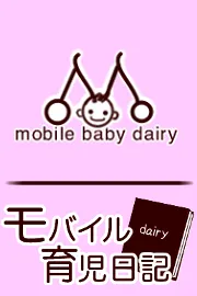 「モバイル育児日記」ロゴ