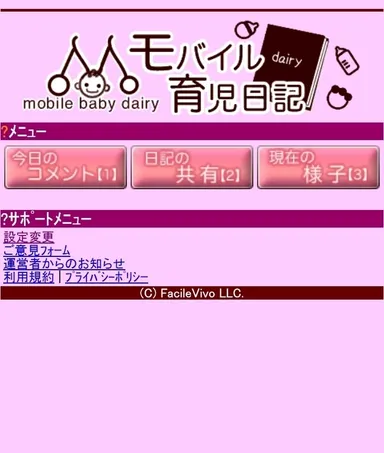 「モバイル育児日記」トップ画面