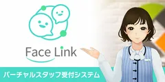 バーチャルスタッフ受付システム「FaceLink」