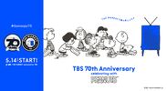 開局70周年のTBSと原作コミック70周年のスヌーピー(PEANUTS)がコラボ