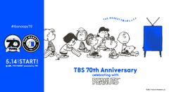 開局70周年のTBSと原作コミック70周年のスヌーピー(PEANUTS)がコラボ