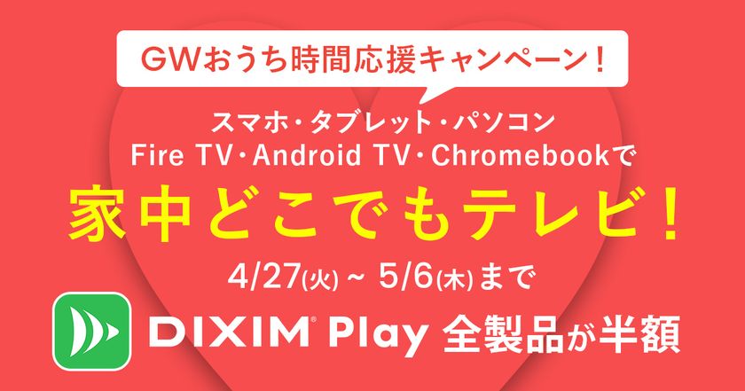 家中どこでもテレビ でgw期間中のおうち時間を応援 株式会社デジオンのプレスリリース