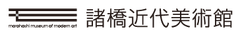諸橋近代美術館