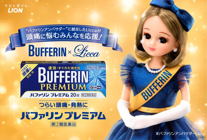リカちゃん、バファリン公式アンバサダーに就任！
就任式に登壇　インタビューも。
「うまくお伝えできるかドキドキですが、精いっぱい頑張ります」。
コラボポスターをつくってアンバサダーLiccaを応援しよう！