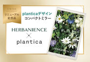 Planticaデザイン限定ミラーをプレゼント