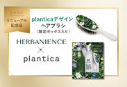 Planticaデザイン限定ヘアブラシ付きセット