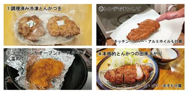 簡単！調理済み冷凍とんかつの作り方