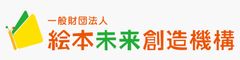 一般財団法人絵本未来創造機構