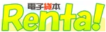 「電子貸本Renta！」ロゴ