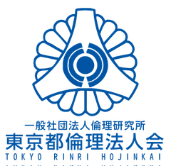 一般社団法人倫理研究所 豊島区倫理法人会