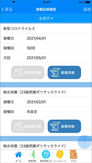 接種記録確認画面