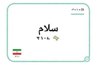 『世界の「こんにちは」』中面