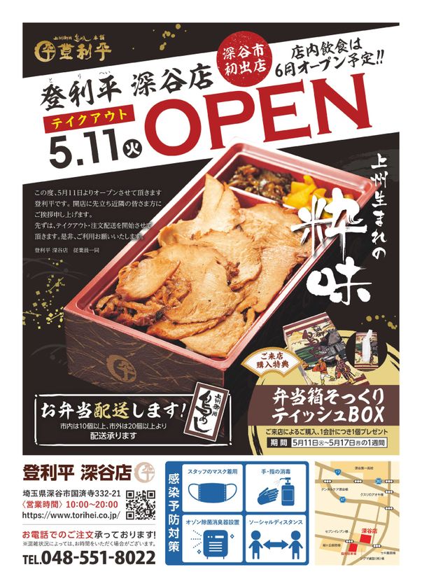 群馬県民に愛されてきた 鳥めし弁当 の登利平深谷店がオープン 5月11日よりテイクアウト販売開始 株式会社 登利平のプレスリリース
