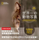 『世界一の動物写真　増補改訂版』表紙