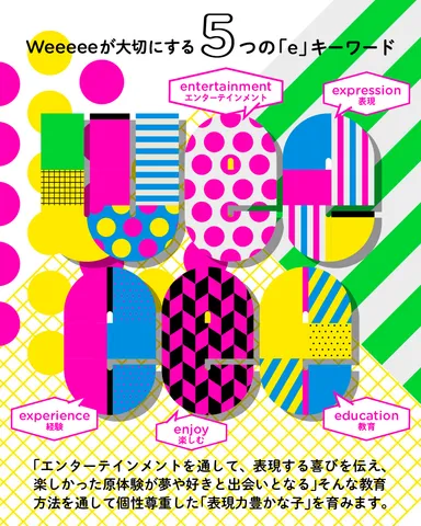 Weeeeeが大切にする5つの「e」
