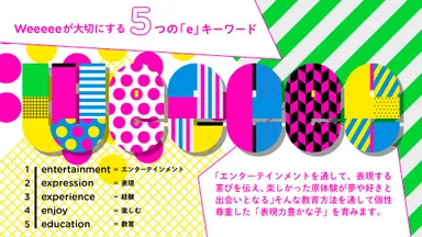 Weeeeeが大切にする5つの「e」