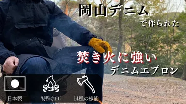 岡山デニムで作られた焚き火に強いデニムエプロン
