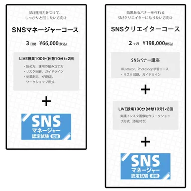 SNSクリエイターコース・SNSマネージャーコース