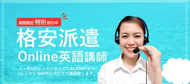 格安派遣オンライン英語講師